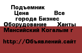 Подъемник PEAK 208 › Цена ­ 89 000 - Все города Бизнес » Оборудование   . Ханты-Мансийский,Когалым г.